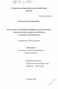 Игнатова, Татьяна Дмитриевна. Экологическая и агрономическая эффективность использования органо-известкового сапропеля озера Великое в условиях лесостепи Поволжья: дис. кандидат биологических наук: 03.00.16 - Экология. Ульяновск. 2003. 130 с.