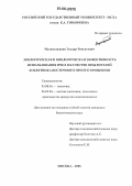 Мухамеджанов, Эльдар Ривгатович. Экологическая и биологическая эффективность использования пчел в качестве опылителей козлятника восточного при его орошении: дис. кандидат биологических наук: 03.00.16 - Экология. Москва. 2006. 146 с.