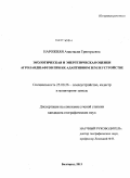 Нарожняя, Анастасия Григорьевна. Экологическая и энергетическая оценки агроландшафтов при их адаптивном землеустройстве: дис. кандидат географических наук: 25.00.26 - Землеустройство, кадастр и мониторинг земель. Белгород. 2011. 141 с.