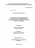 Смирнова, Оксана Геннадьевна. Экологическая и фитосанитарная оценка лесорастительных условий древостоев на территории лесной опытной дачи РГАУ-МСХА имени К.А. Тимирязева: дис. кандидат биологических наук: 06.01.07 - Плодоводство, виноградарство. Москва. 2010. 177 с.