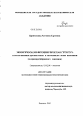 Припольцева, Антонина Сергеевна. Экологическая и фитоценотическая структура естественных древостоев в верховьях реки Воронеж: на примере Добровского заказника: дис. кандидат наук: 03.02.08 - Экология (по отраслям). Воронеж. 2013. 120 с.