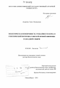 Андреева, Злата Валерьевна. Экологическая изменчивость урожайности зерна и генетический потенциал мягкой яровой пшеницы в Западной Сибири: дис. кандидат наук: 03.02.08 - Экология (по отраслям). Новосибирск. 2011. 349 с.