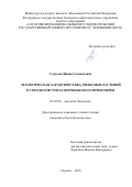 Сергеева Ирина Салаватовна. Экологическая характеристика древесных растений в урбоэкосистемах Воронежского Прихоперья: дис. кандидат наук: 03.02.08 - Экология (по отраслям). ФГБОУ ВО «Владимирский государственный университет имени Александра Григорьевича и Николая Григорьевича Столетовых». 2021. 179 с.