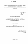 Малахова, Ульяна Геннадьевна. Экологическая характеристика факторов, формирующих питание и алиментарный статус сельских школьников: дис. кандидат биологических наук: 03.00.16 - Экология. Оренбург. 2006. 120 с.