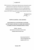 Бойчук, Валентина Александровна. Экологическая характеристика факторов, формирующих здоровье младших школьников в условиях крупного промышленного города: дис. кандидат биологических наук: 03.00.16 - Экология. Оренбург. 2006. 163 с.