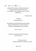 Кузнецов, Владимир Вячеславович. Экологическая характеристика леща крупных заливов Куйбышевского водохранилища в период дестабилизации его экосистемы: дис. кандидат биологических наук: 03.00.16 - Экология. Казань. 2000. 188 с.