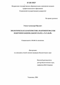 Умнов, Александр Юрьевич. Экологическая характеристика макробентофауны водотоков национального парка "Таганай": дис. кандидат биологических наук: 03.00.16 - Экология. Ульяновск. 2006. 117 с.