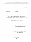 Попов, Игорь Борисович. Экологическая характеристика шмелей (Hymenoptera, Apidae) Северо-Западного Кавказа: дис. кандидат биологических наук: 03.00.16 - Экология. Ростов-на-Дону. 2009. 300 с.