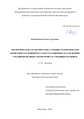 Филимонова Ольга Сергеевна. Экологическая характеристика сообществ филлофагов древесных растений рода Ulmus в защитных насаждениях урбанизированных территорий засушливых регионов: дис. кандидат наук: 00.00.00 - Другие cпециальности. ФГБОУ ВО «Калининградский государственный технический университет». 2024. 186 с.