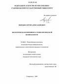 Нефёдов, Сергей Александрович. Экологическая компонента геополитической безопасности: дис. кандидат политических наук: 23.00.02 - Политические институты, этнополитическая конфликтология, национальные и политические процессы и технологии. Ставрополь. 2005. 150 с.