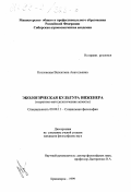 Козловская, Валентина Анатольевна. Экологическая культура инженера: Теоретико-методологические аспекты: дис. кандидат философских наук: 09.00.11 - Социальная философия. Красноярск. 1999. 164 с.