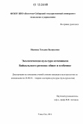 Иванова, Татьяна Валерьевна. Экологическая культура кочевников Байкальского региона: общее и особенное: дис. кандидат наук: 24.00.01 - Теория и история культуры. Улан-Удэ. 2011. 148 с.