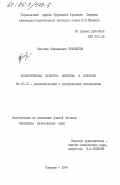 Храменков, Николай Николаевич. Экологическая культура общества и личности: дис. кандидат философских наук: 09.00.01 - Онтология и теория познания. Горький. 1984. 198 с.