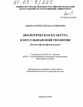 Алиева, Патимат Джамалутдиновна. Экологическая культура в мусульманской теологии: Эколого-философский анализ: дис. кандидат философских наук: 03.00.16 - Экология. Махачкала. 2005. 168 с.