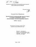 Кононова, Ольга Михайловна. Экологическая оптимизация фитоценозов томата в условиях защищенного грунта с использованием хитозансодержащих веществ: дис. кандидат сельскохозяйственных наук: 03.00.16 - Экология. Курск. 2004. 203 с.