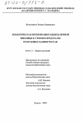 Багаутдинов, Рамиль Сарварович. Экологическая оптимизация защиты яровой пшеницы в степном Предуралье Республики Башкортостан: дис. кандидат сельскохозяйственных наук: 06.01.11 - Защита растений. Курган. 2003. 191 с.