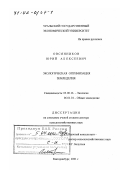 Овсянников, Юрий Алексеевич. Экологическая оптимизация земледелия: дис. доктор сельскохозяйственных наук: 03.00.16 - Экология. Екатеринбург. 2001. 345 с.