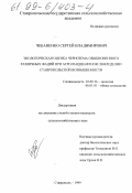 Чебаненко, Сергей Владимирович. Экологическая оценка чернозема обыкновенного различных фаций при агроландшафтном земледелии Ставропольской возвышенности: дис. кандидат сельскохозяйственных наук: 03.00.16 - Экология. Ставрополь. 1999. 130 с.