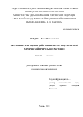 Обидина Инна Вячеславовна. Экологическая оценка действия наночастиц различной химической природы на растения: дис. кандидат наук: 03.02.08 - Экология (по отраслям). ФГБОУ ВО «Воронежский государственный лесотехнический университет имени Г.Ф. Морозова». 2021. 150 с.