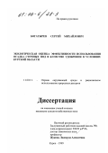 Богатырев, Сергей Михайлович. Экологическая оценка эффективности использования осадка сточных вод в качестве удобрения в условиях Курской области: дис. кандидат сельскохозяйственных наук: 11.00.11 - Охрана окружающей среды и рациональное использование природных ресурсов. Курск. 1999. 140 с.