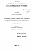 Губанова, Лариса Васильевна. Экологическая оценка качества воды реки Ишим в пределах города Ишима Тюменской области: дис. кандидат биологических наук: 03.02.08 - Экология (по отраслям). Ишим. 2012. 180 с.