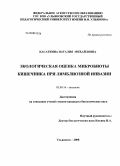 Касаткина, Наталия Михайловна. Экологическая оценка микробиоты кишечника при лямблиозной инвазии: дис. кандидат биологических наук: 03.00.16 - Экология. Ульяновск. 2008. 142 с.