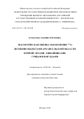 Кубасова Мария Сергеевна. «Экологическая оценка накопления 137сs лесными объектами Архангельской области: почвой, мхами, лишайниками, грибами и ягодами»: дис. кандидат наук: 03.02.08 - Экология (по отраслям). ФГБОУ ВО «Российский государственный аграрный университет - МСХА имени К.А. Тимирязева». 2016. 125 с.