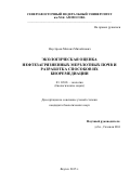 Неустроев Михаил Михайлович. Экологическая оценка нефтезагрязненных мерзлотных почв и разработка способов их биоремедиации: дис. кандидат наук: 03.02.08 - Экология (по отраслям). ФГАОУ ВО «Северо-Восточный федеральный университет имени М.К. Аммосова». 2016. 129 с.