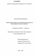 Воржев, Владимир Федорович. Экологическая оценка отходов производства лизина и их использования в сельском хозяйстве: дис. кандидат сельскохозяйственных наук: 03.00.16 - Экология. Орел. 2007. 212 с.