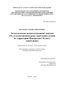 Комарова Татьяна Викторовна. Экологическая оценка почвенной эмиссии СО2 в сукцессионном ряду зарастания залежи на территории Центрально-Лесного заповедника: дис. кандидат наук: 03.02.08 - Экология (по отраслям). ФГБОУ ВО «Российский государственный аграрный университет - МСХА имени К.А. Тимирязева». 2019. 159 с.