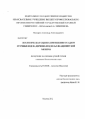 Пескарев, Александр Александрович. Экологическая оценка применения осадков сточных вод на дерново-подзолах Владимирской Мещеры: дис. кандидат биологических наук: 03.02.08 - Экология (по отраслям). Москва. 2012. 132 с.