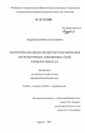 Поддубная, Ирина Васильевна. Экологическая оценка продуктов трансформации бисчетвертичных аммониевых солей в водных объектах: дис. кандидат биологических наук: 03.00.16 - Экология. Саратов. 2007. 147 с.