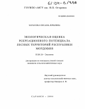 Тарасова, Оксана Юрьевна. Экологическая оценка рекреационного потенциала лесных территорий Республики Мордовия: дис. кандидат сельскохозяйственных наук: 03.00.16 - Экология. Саранск. 2004. 179 с.