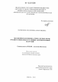 Парфенова, Екатерина Анатольевна. Экологическая оценка серых лесных почв среднего Поволжья в условиях антропогенной нагрузки: дис. кандидат биологических наук: 03.02.08 - Экология (по отраслям). Пенза. 2012. 125 с.