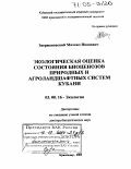 Звержановский, Михаил Иванович. Экологическая оценка состояния биоценозов природных и агроландшафтных систем Кубани: дис. доктор биологических наук: 03.00.16 - Экология. Краснодар. 2003. 462 с.