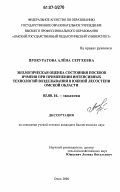 Прокуратова, Алена Сергеевна. Экологическая оценка состояния посевов ячменя при применении интенсивных технологий возделывания в южной лесостепи Омской области: дис. кандидат биологических наук: 03.00.16 - Экология. Омск. 2006. 202 с.