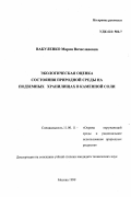 Вакуленко, Мария Вячеславовна. Экологическая оценка состояния природной среды на подземных хранилищах в каменной соли: дис. кандидат технических наук: 11.00.11 - Охрана окружающей среды и рациональное использование природных ресурсов. Москва. 1999. 200 с.