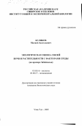 Куликов, Матвей Анатольевич. Экологическая оценка связей почв и растительности с факторами среды: На примере Забайкалья: дис. кандидат биологических наук: 03.00.16 - Экология. Улан-Удэ. 2003. 157 с.