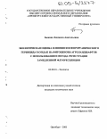 Быкова, Людмила Анатольевна. Экологическая оценка влияния фосфорорганического гербицида раундап на фитоценозы агроландшафтов с использованием метода регистрации замедленной флуоресценции: дис. кандидат технических наук: 03.00.16 - Экология. Оренбург. 2005. 155 с.