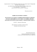 Бовина Нелли Вячеславовна. Экологическая оценка влияния применения различных систем удобрения на гумусовое состояние дерново-подзолистых почв в длительных стационарных опытах: дис. кандидат наук: 03.02.08 - Экология (по отраслям). ФГБОУ ВО «Российский государственный аграрный университет - МСХА имени К.А. Тимирязева». 2020. 142 с.