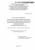 Гегерь, Эмилия Владимировна. Экологическая оценка влияния техногенных нагрузок окружающей среды на формирование биологических и медицинских показателей здоровья населения: на примере Брянской области: дис. кандидат наук: 03.02.08 - Экология (по отраслям). Брянск. 2014. 349 с.