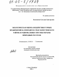 Волковская, Светлана Григорьевна. Экологическая оценка воздействия горных предприятий на природную среду Воркутинского района и рациональные способы охраны природных ресурсов: дис. кандидат технических наук: 25.00.36 - Геоэкология. Санкт-Петербург. 2004. 230 с.