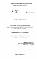 Макаренкова, Ирина Юрьевна. Экологическая оценка воздействия нефтегазодобывающей деятельности на водные объекты Среднего Приобья: дис. кандидат географических наук: 25.00.36 - Геоэкология. Ростов-на-Дону. 2007. 169 с.