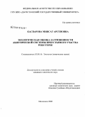 Каспарова, Миясат Арсеновна. Экологическая оценка загрязненности абиотической системы приустьевого участка реки Терек: дис. кандидат химических наук: 03.00.16 - Экология. Махачкала. 2008. 116 с.