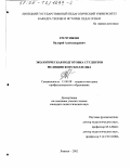 Гречушкин, Валерий Александрович. Экологическая подготовка студентов медицинского колледжа: дис. кандидат педагогических наук: 13.00.08 - Теория и методика профессионального образования. Липецк. 2002. 249 с.