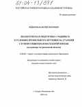 Федоров, Валерий Петрович. Экологическая подготовка учащихся в условиях профильного обучения на старшей ступени общеобразовательной школы: На примере Астраханской области: дис. кандидат педагогических наук: 13.00.08 - Теория и методика профессионального образования. Сходня. 2004. 127 с.