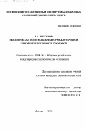 Пискулова, Наталья Аркадьевна. Экологическая политика как фактор международной конкурентоспособности государств: дис. кандидат экономических наук: 08.00.14 - Мировая экономика. Москва. 1999. 218 с.