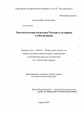 Бирюлин, Иван Викторович. Экологическая политика России в условиях глобализации: дис. кандидат политических наук: 23.00.02 - Политические институты, этнополитическая конфликтология, национальные и политические процессы и технологии. Саратов. 2009. 187 с.