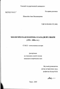 Шмыглева, Анна Владимировна. Экологическая политика в Западной Сибири (1970 - 1990-е годы): дис. кандидат исторических наук: 07.00.02 - Отечественная история. Томск. 2003. 229 с.
