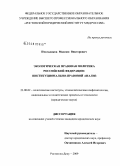 Пчельников, Максим Викторович. Экологическая правовая политика Российской Федерации: институционально-правовой анализ: дис. кандидат юридических наук: 23.00.02 - Политические институты, этнополитическая конфликтология, национальные и политические процессы и технологии. Ростов-на-Дону. 2009. 154 с.